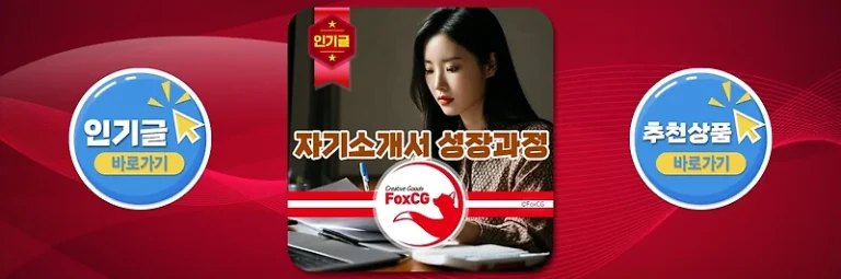 취업 자기소개서 성장과정 예시 효과적인 작성 요령