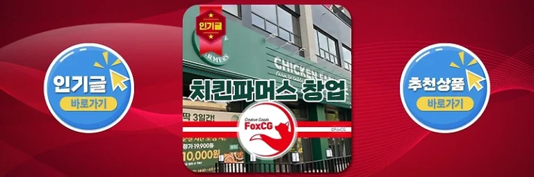 치킨파머스 창업비용 및 가맹비 정보