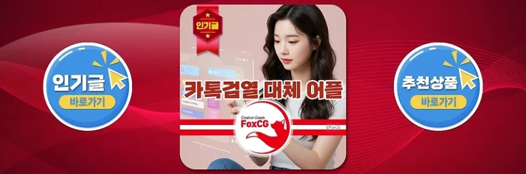 카톡검열 대체 어플 메신저 알아보기