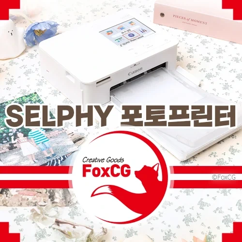 캐논 셀피(SELPHY) 포토프린터 추천 – 가성비 포토프린터