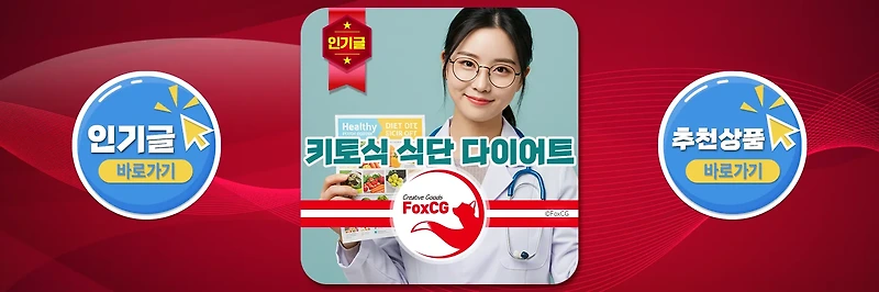 키토식 식단 과 다이어트 – 탄수화물을 줄이자