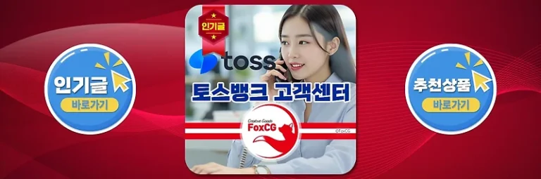 토스뱅크 고객센터 전화번호, 이용시간 및 상담원 연결 바로가기 안내