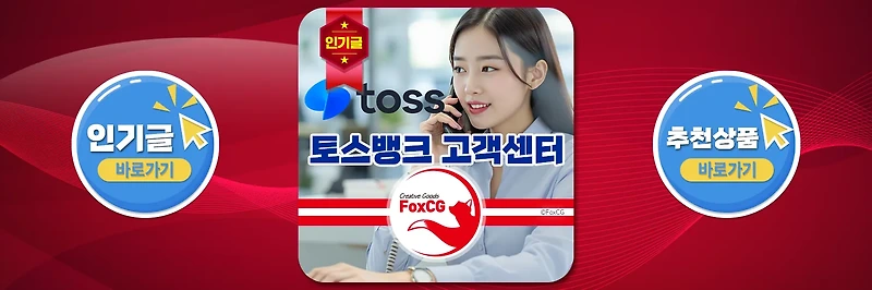 토스뱅크 고객센터 전화번호, 이용시간 및 상담원 연결 바로가기 안내