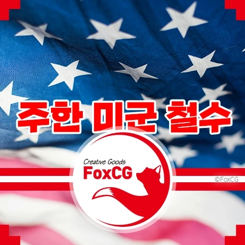 트럼프 주한 미군 철수 시사 – 찬성과 반대의 의견