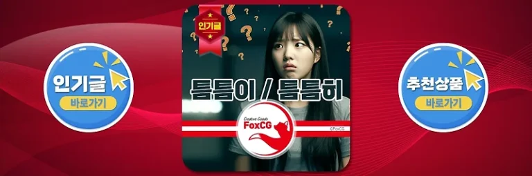 ‘틈틈이’와 ‘틈틈히’ 맞춤법 어떤 것이 맞는 말?