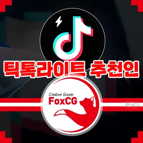 틱톡 라이트 친구초대 초대링크 3만원 앱테크 이벤트!