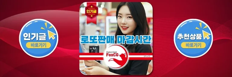 평일/주말 로또 판매 마감시간 알아보기