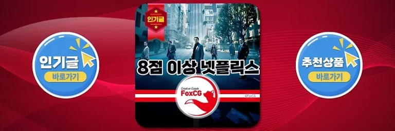 평점 8점 이상 넷플릭스 영화 추천 – 2025년 6월 현재