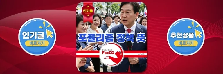 포퓰리즘 정책 뜻 - 대선 공약에도?