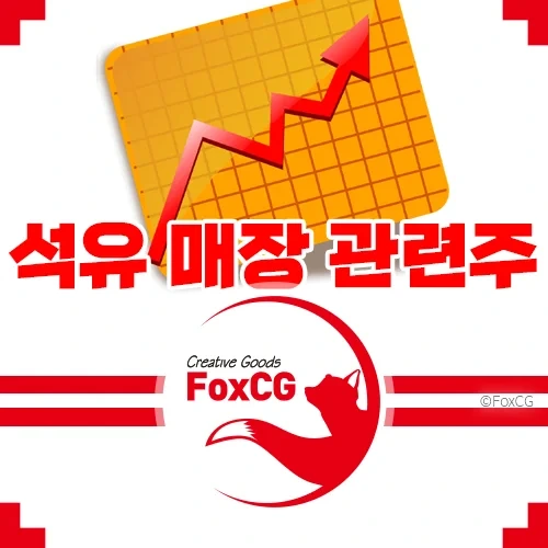 포항 영일만 석유 매장 가능성 관련주 추천