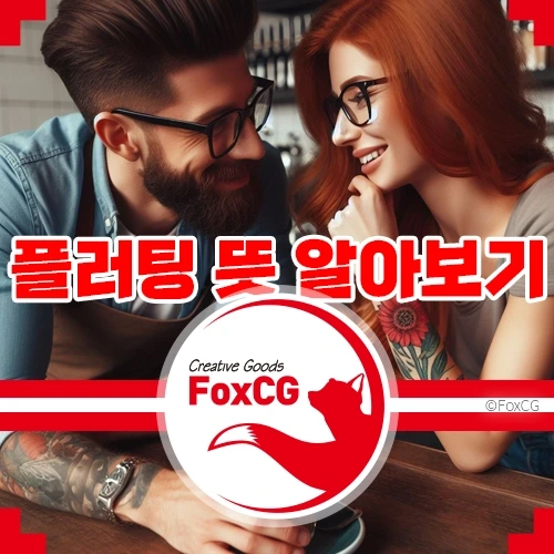 플러팅(Flirting)의 뜻 – 유형과 방법은?