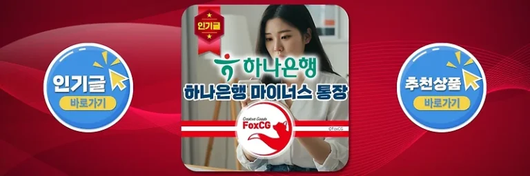 하나은행 마이너스 통장 개설 (마이너스통장 한도 대출)