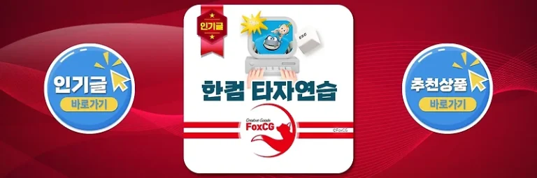 한컴 타자연습 다운로드 및 구버전 타자연습 링크 바로가기