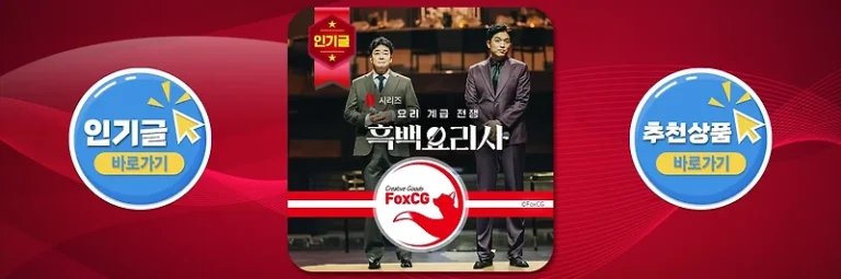 흑백요리사 요리 계급 전쟁 최현석 vs 원투쓰리 대결 결과