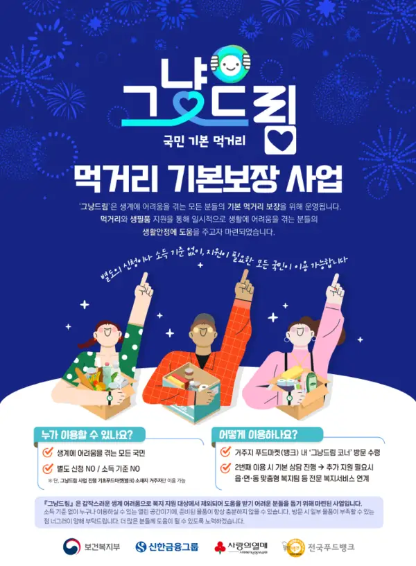 먹거리 그냥드림사업