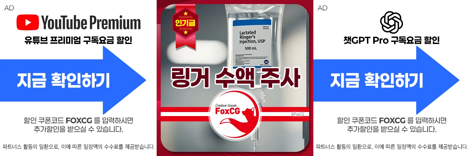 링거 수액 주사