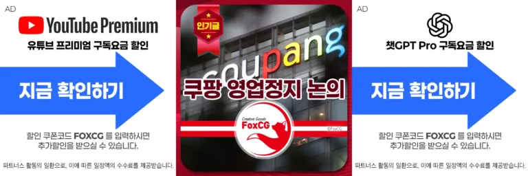 쿠팡 영업정지 논의 중국 테무, 알리를 위한 조치인가?