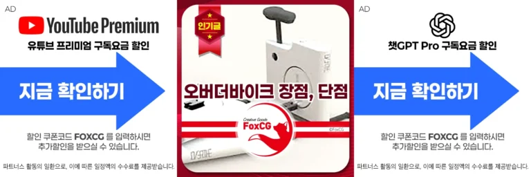 오버더바이크 장점, 단점