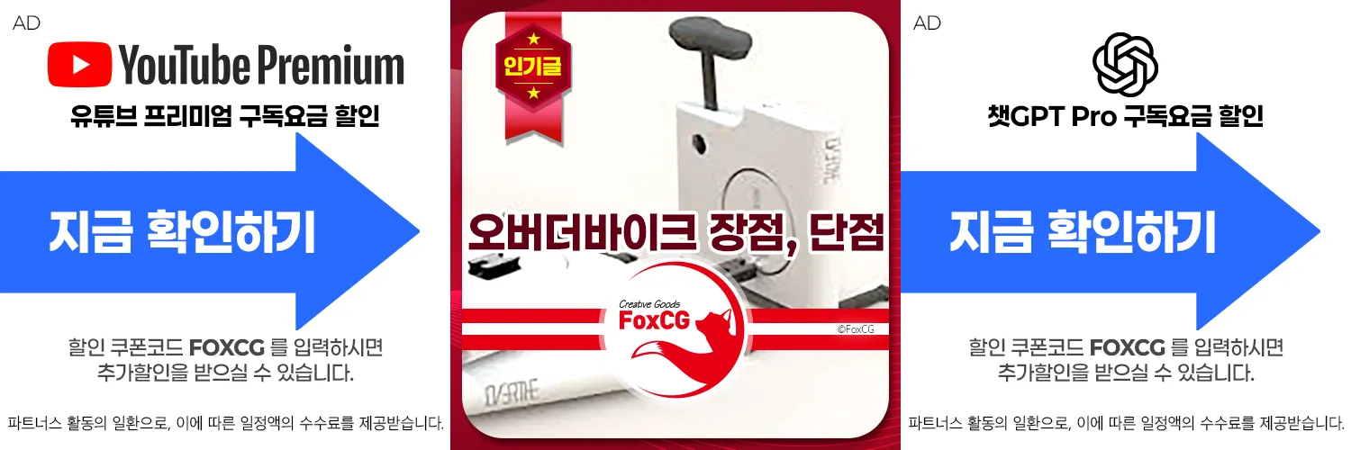 오버더바이크 장점, 단점