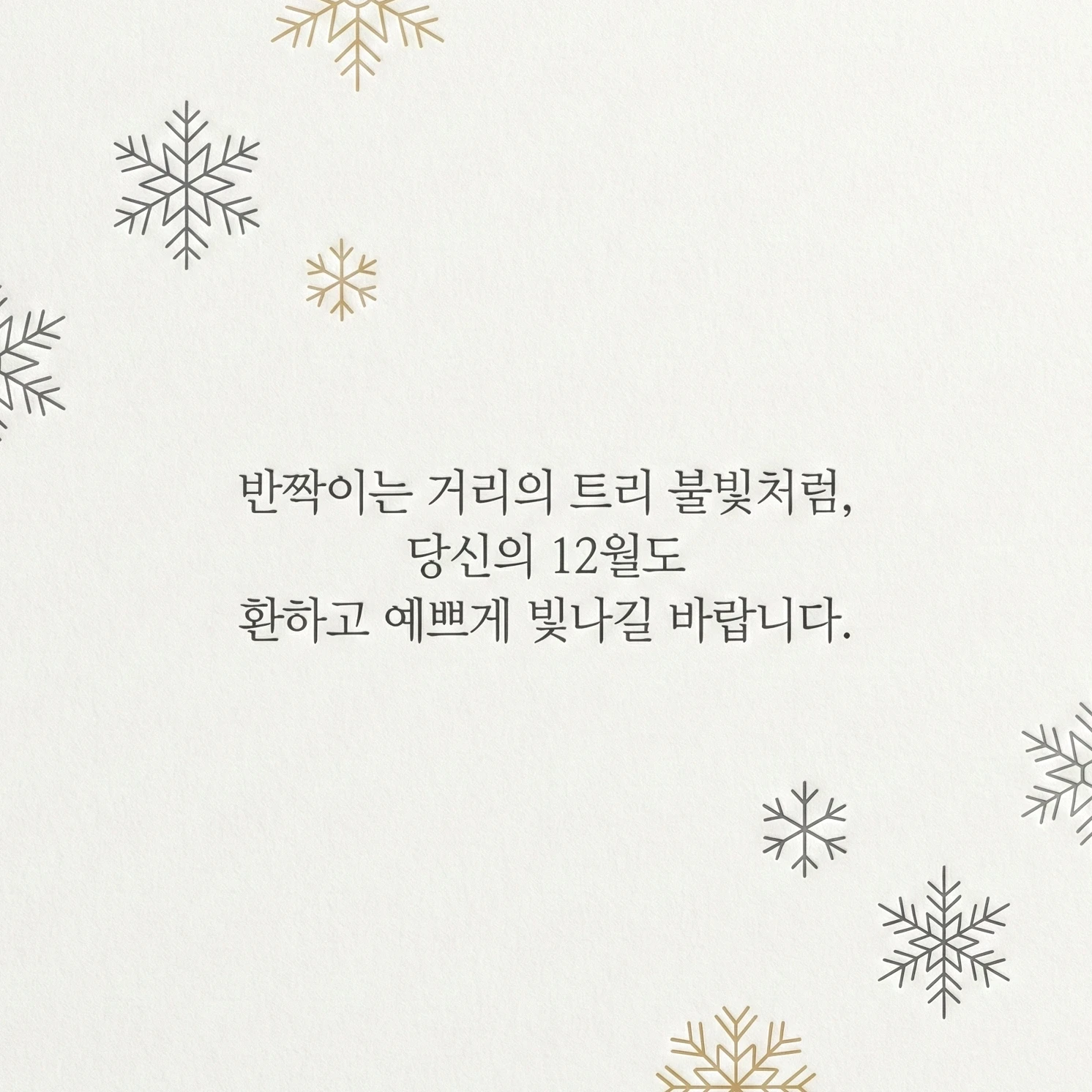 12월-인사말-이미지