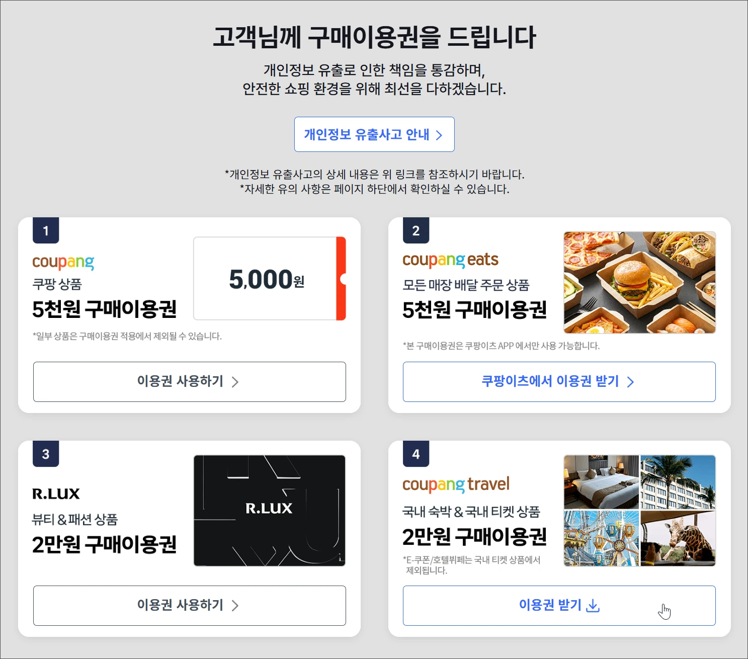 쿠팡 정보유출 보상