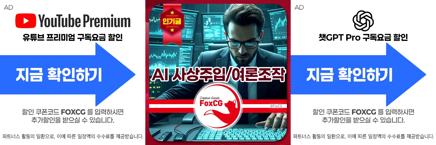 AI 사상 주입과 여론조작