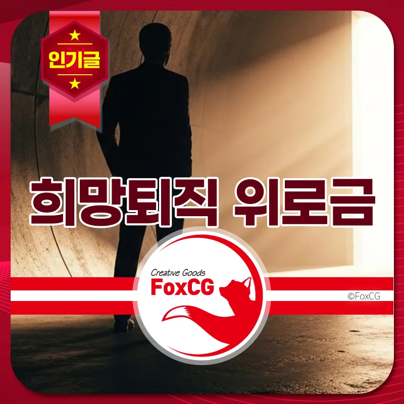 희망퇴직 위로금/실업급여