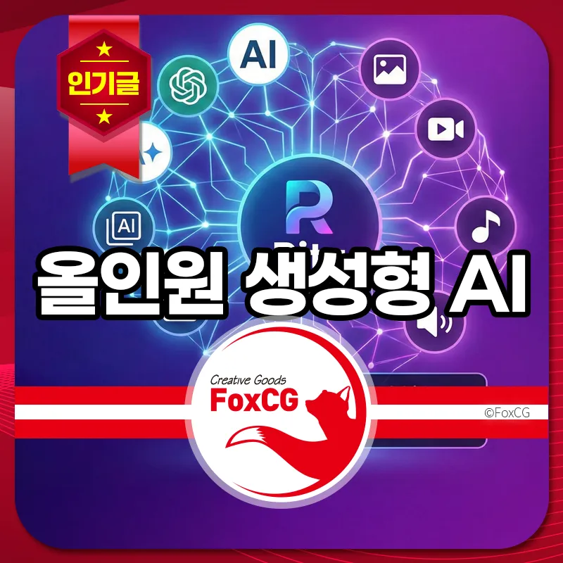 올인원 생성형 AI