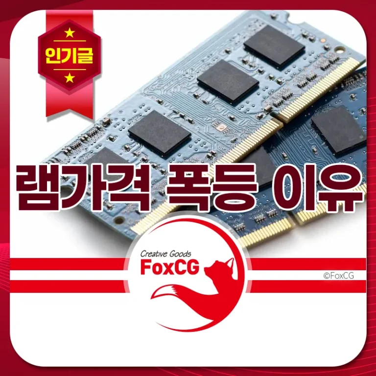 램가격 폭등 이유