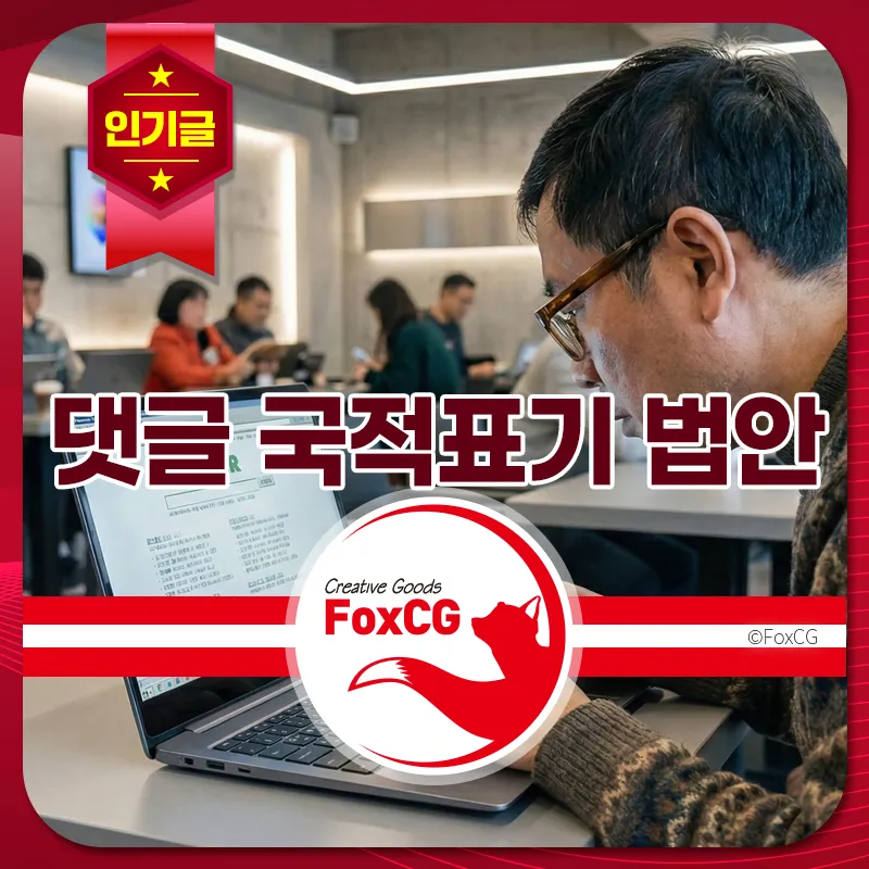 댓글 국적표기 법안