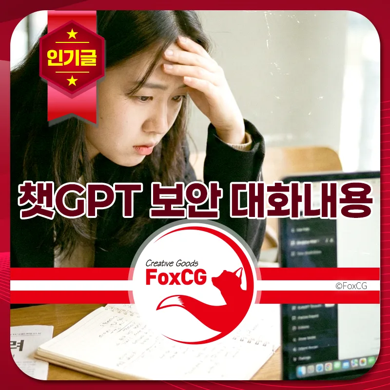 챗GPT 보안 대화내용