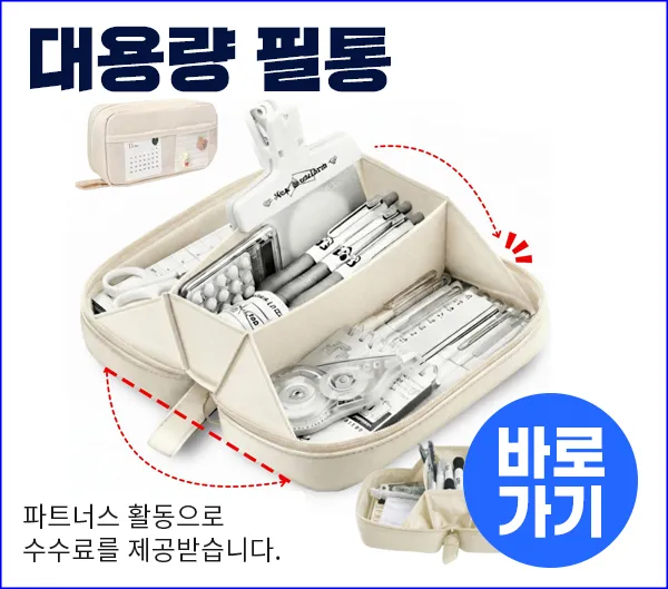 베이지색 대용량 필통에 다양한 문구류가 정리되어 있고, 필통 사용 예시와 "바로가기" 버튼이 함께 있습니다.