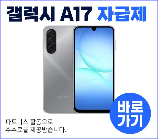 삼성 갤럭시 A17 스마트폰 이미지와 “자급제” 및 바로가기 버튼이 표시된 광고 배너.