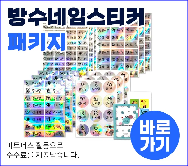 화려한 홀로그램 방수 네임스티커 패키지 이미지, 다양한 이름표 스티커와 "바로가기" 버튼이 보임.