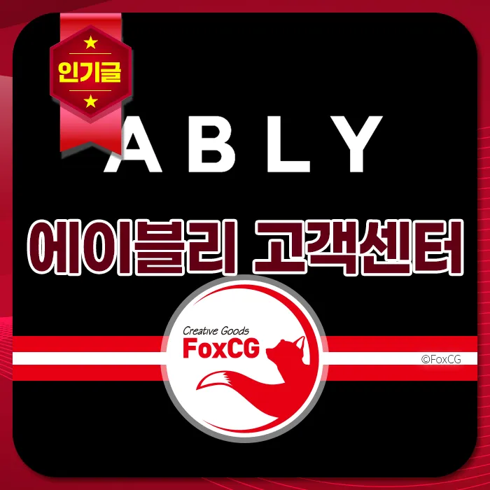 에이블리 고객센터 전화번호