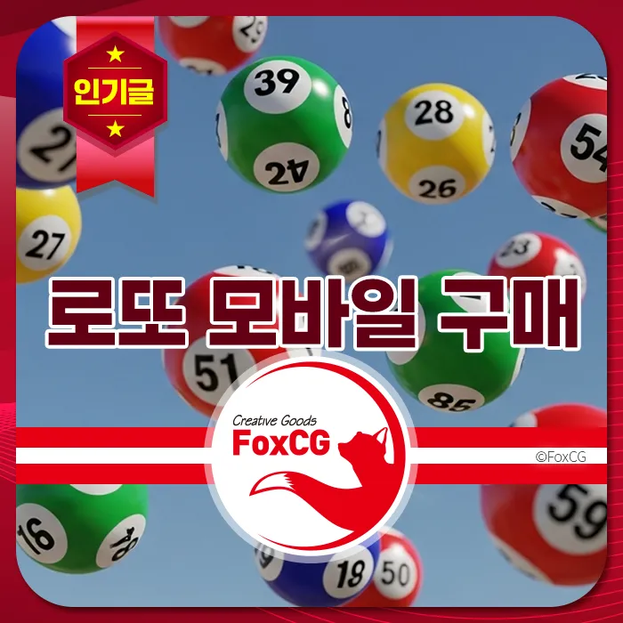 로또 모바일 구매