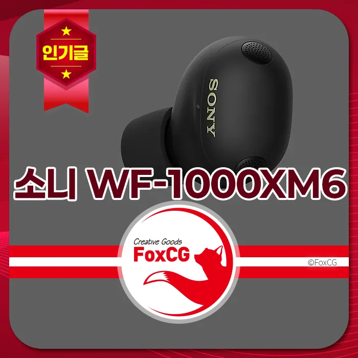 소니 WF-1000XM6 이어폰