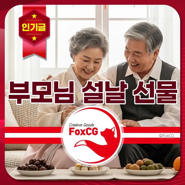 부모님 설날 명절 선물