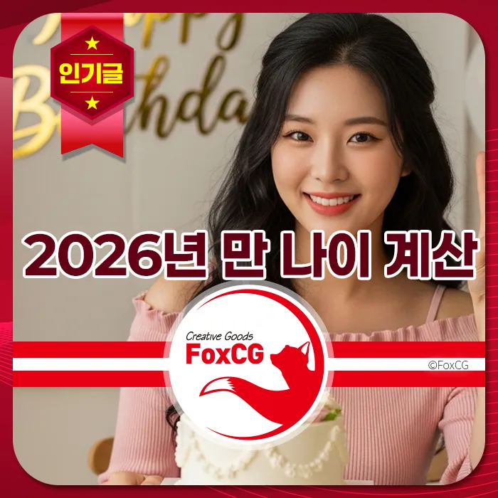 생일 케이크 앞에서 미소 짓는 여성과 함께 "2026년 만 나이 계산"이라는 문구가 적힌 이미지.