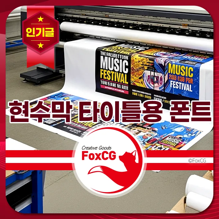 대형 프린터에서 현수막과 음악 페스티벌 포스터가 출력되는 모습, 인기글 배지 포함.