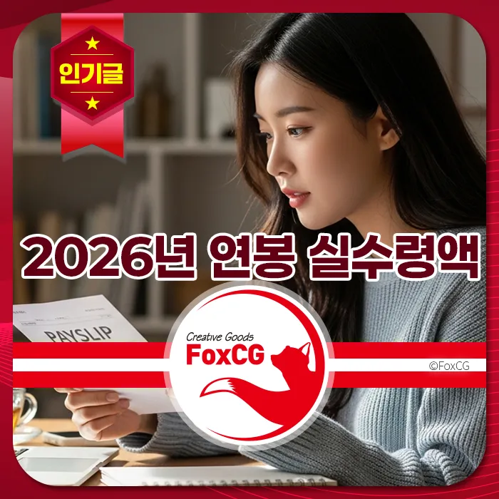 여성이 책상에서 급여 명세서를 보고 있고, "2026년 연봉 실수령액"이라는 글자가 적혀 있음.