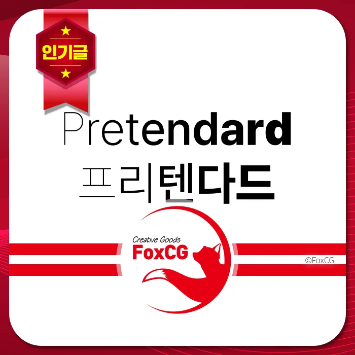 흰 배경에 'Pretendard'와 '프리텐다드' 텍스트, 인기글 배지, 빨간 여우 로고와 FoxCG 문구가 있습니다.