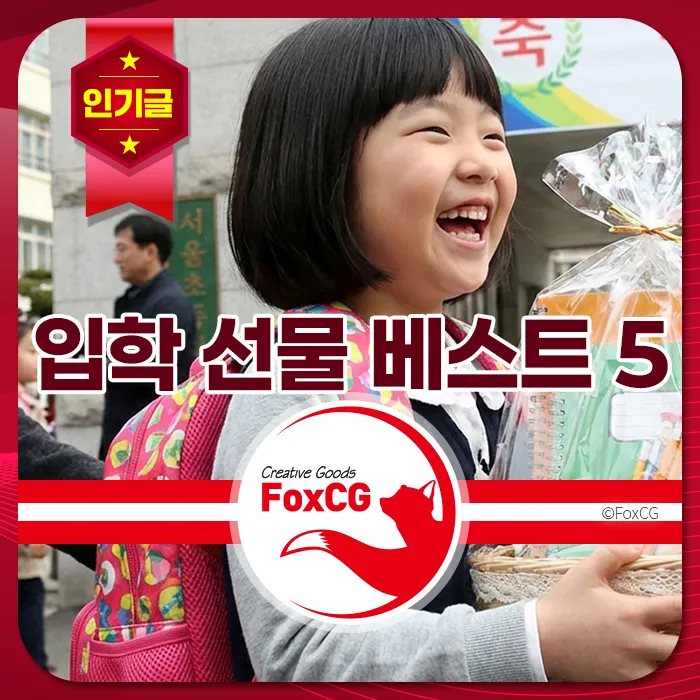웃으며 선물을 들고 있는 여학생, 입학 선물 베스트 5라는 문구와 FoxCG 로고가 보입니다.