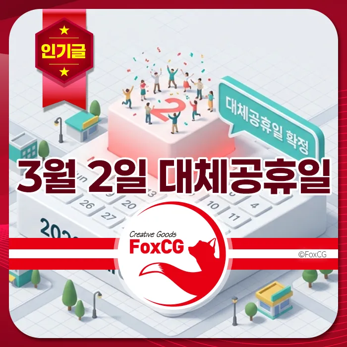 3월 2일 대체공휴일을 알리는 캘린더와 축하하는 사람들, 인기글 배너가 포함된 이미지.