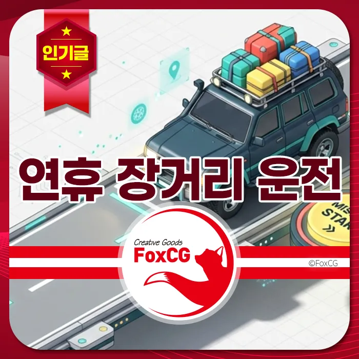 여행 가방을 싣고 긴 도로를 달리는 SUV 일러스트, '연휴 장거리 운전' 글씨가 큼직하게 보임.