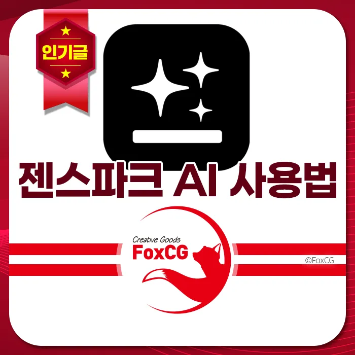 젠스파크 무료 및 요금제 가격 정보