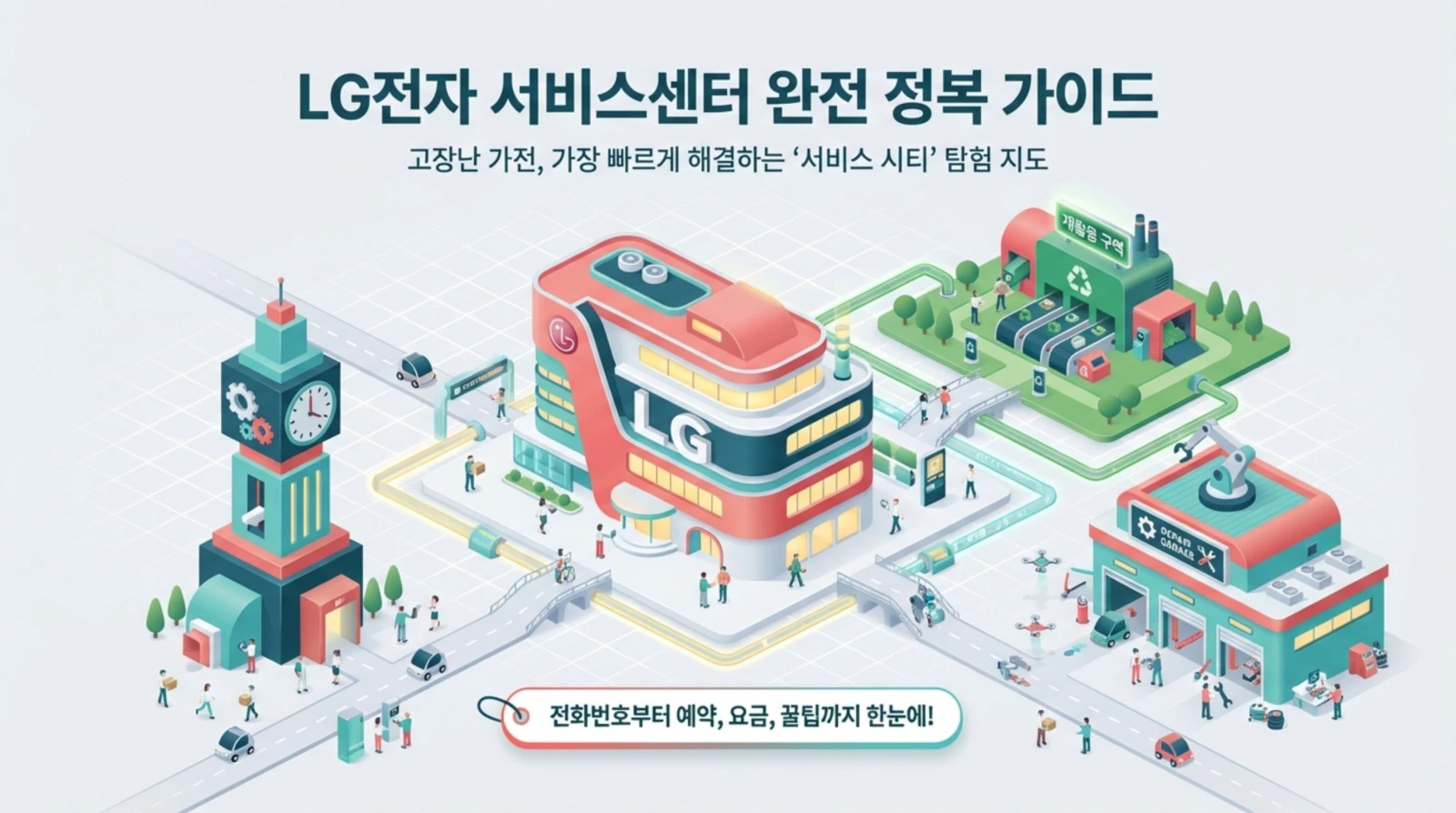 엘지전자 서비스센터