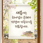 한국 전통 창문을 통해 벚꽃이 흐드러진 봄 풍경과 하나님의 은혜를 기원하는 손글씨 문구가 적힌 두루마리가 보인다.