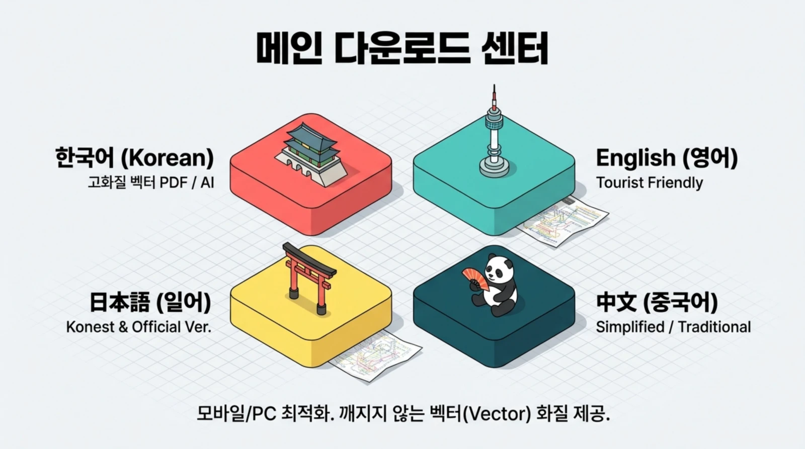 각 언어별 다운로드 센터, 한국어, 영어, 일본어, 중국어 안내와 함께 대표 건축물, 팬더 일러스트가 네모 상자 위에 그려져 있음.