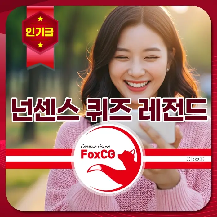 젊은 여성이 스마트폰을 보며 웃고 있고, "넌센스 퀴즈 레전드"라는 문구가 적혀 있다.